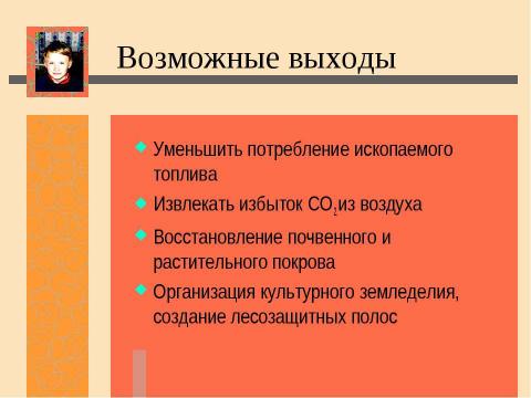 Презентация на тему "Нас ждет глобальное потепление! Льды растают и затопят низменные участки земли" по экологии