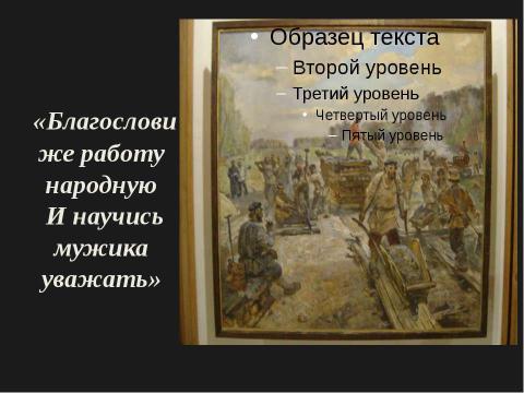 Презентация на тему "Власть и народ в стихотворении Н.А. Некрасова «Железная дорога»" по литературе