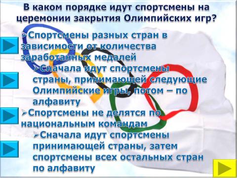 Презентация на тему "Символы и церемонии олимпийских игр" по обществознанию