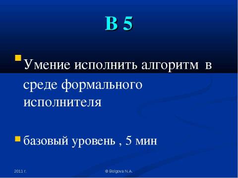 Презентация на тему "Исполнители в ЕГЭ" по информатике