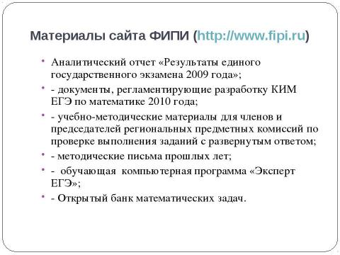 Презентация на тему "Методическое письмо Об использовании результатов ЕГЭ 2009 года в преподавании математики в ОУ среднего (полного) общего образования" по педагогике