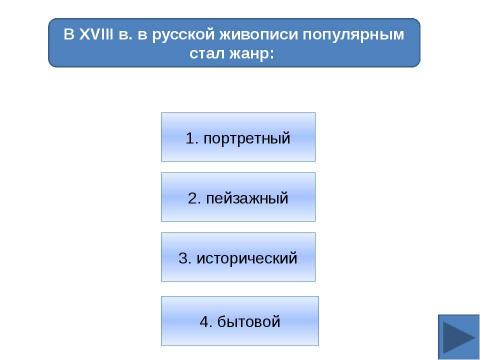 Презентация на тему "Электронная игра. Подготовка к ЕГЭ" по истории