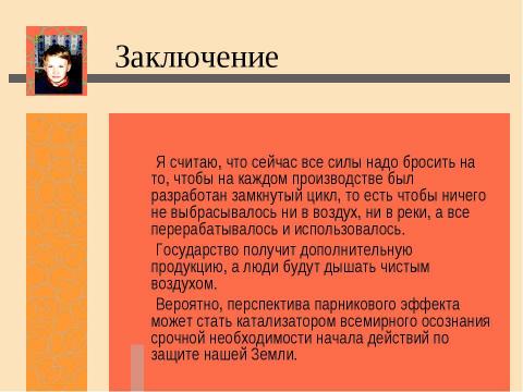 Презентация на тему "Нас ждет глобальное потепление! Льды растают и затопят низменные участки земли" по экологии