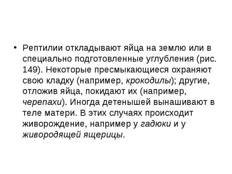 Презентация на тему "Внутреннее строение и жизнедеятельность пресмыкающихся 7 класс" по биологии