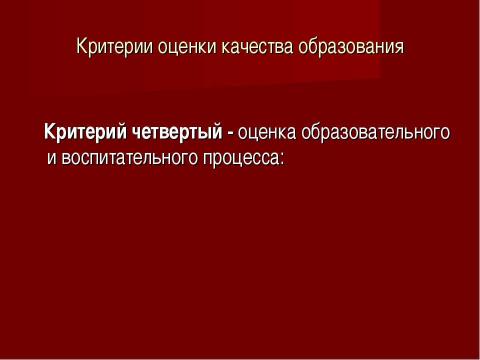 Презентация на тему "Система оценки качества образования в рамках КПМО" по педагогике