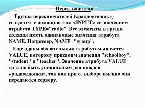 Презентация на тему "Основы HTML. Разработка Web-сайта" по информатике