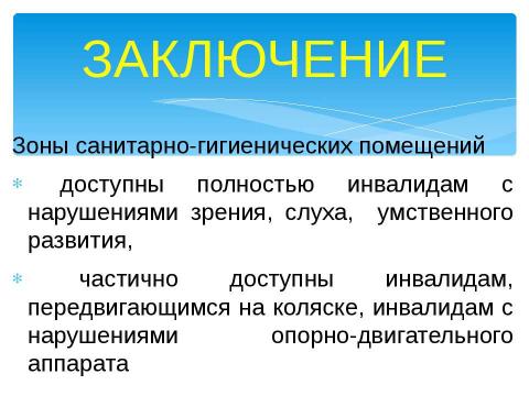 Презентация на тему "Доступно для инвалидов всех категорий" по окружающему миру