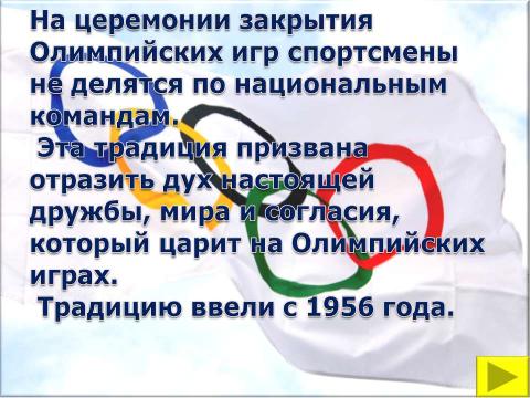 Презентация на тему "Символы и церемонии олимпийских игр" по обществознанию