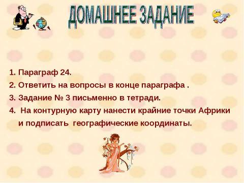 Презентация на тему "Африка. Географическое положение. Исследования Африки" по географии