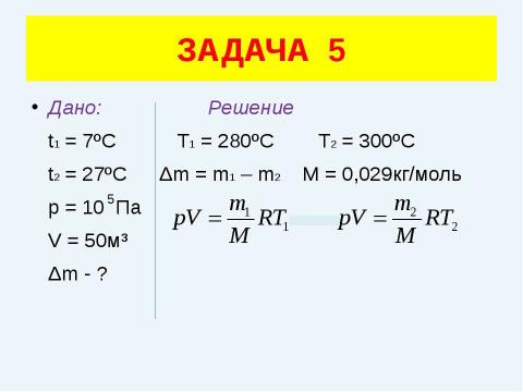 Презентация на тему "Решение задач (уравнение газового состояния)" по физике