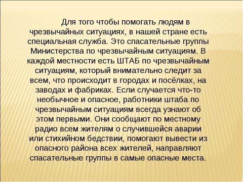 Презентация на тему "Чрезвычайная ситуация – что это?" по ОБЖ