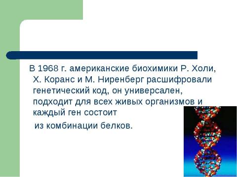 Презентация на тему "Основы генетики" по биологии