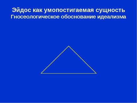 Презентация на тему "Платон. Обоснование идеализма" по философии