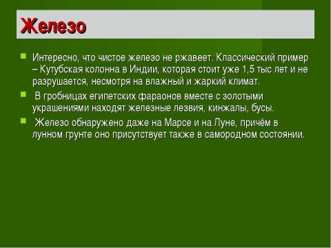 Презентация на тему "Век медный, бронзовый, железный (9 класс)" по химии