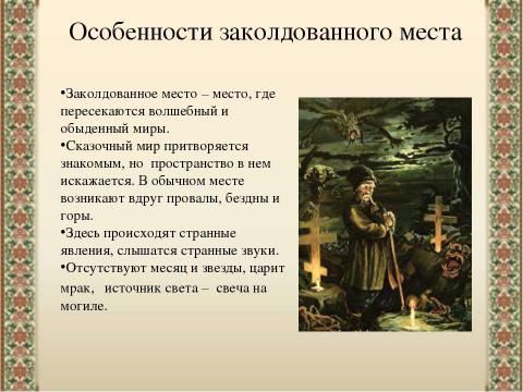 Презентация на тему "«Заколдованное место» Н.В.Гоголя" по литературе