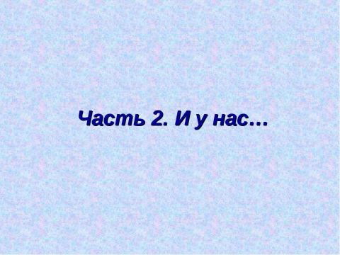 Презентация на тему "Необычные скульптуры и памятники мира" по МХК