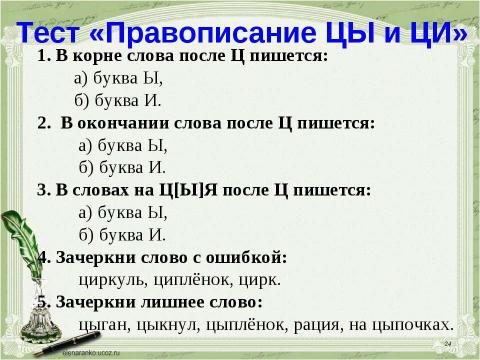 Презентация на тему "Учимся обозначать звук [ы] после звука [ц]" по русскому языку