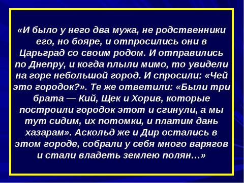 Презентация на тему "Первые киевские князья" по истории