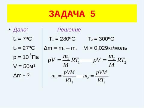 Презентация на тему "Решение задач (уравнение газового состояния)" по физике