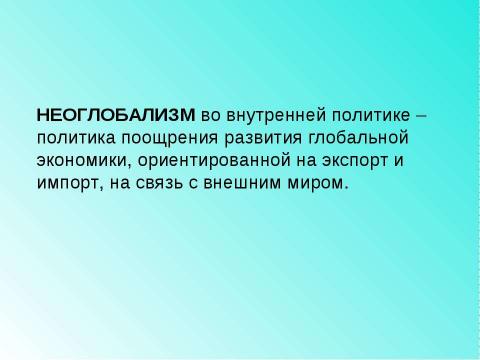 Презентация на тему "Основные проблемы стран Запада в 1970-1990-е гг" по истории