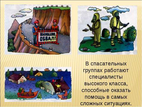 Презентация на тему "Чрезвычайная ситуация – что это?" по ОБЖ