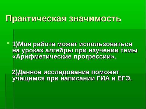 Презентация на тему "Одно из свойств арифметических прогрессий" по математике