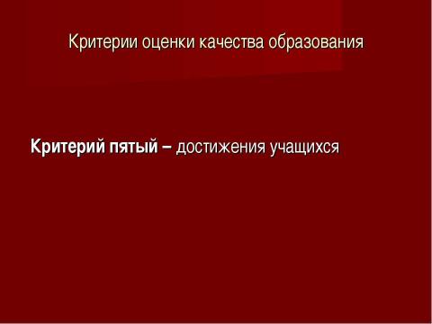 Презентация на тему "Система оценки качества образования в рамках КПМО" по педагогике