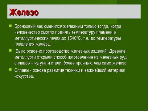 Презентация на тему "Век медный, бронзовый, железный (9 класс)" по химии