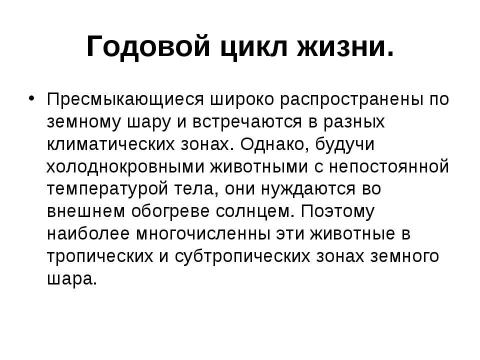 Презентация на тему "Внутреннее строение и жизнедеятельность пресмыкающихся 7 класс" по биологии