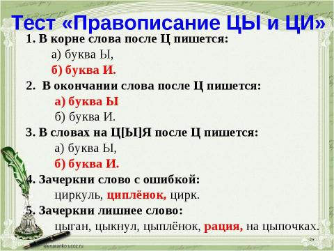 Презентация на тему "Учимся обозначать звук [ы] после звука [ц]" по русскому языку