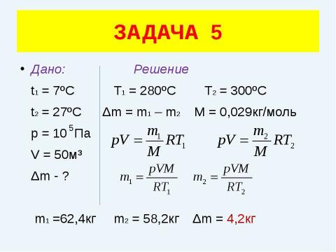 Презентация на тему "Решение задач (уравнение газового состояния)" по физике