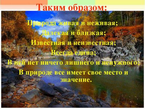 Презентация на тему "Единство живой и неживой природы 2 класс" по окружающему миру