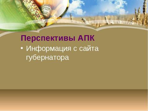 Презентация на тему "АПК Кировской области" по географии