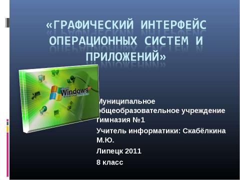 Презентация на тему "Графический интерфейс операционных систем и приложений 8 класс" по информатике