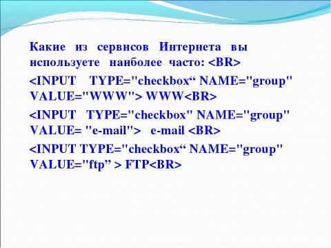Презентация на тему "Основы HTML. Разработка Web-сайта" по информатике