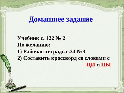 Презентация на тему "Учимся обозначать звук [ы] после звука [ц]" по русскому языку