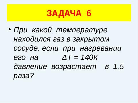 Презентация на тему "Решение задач (уравнение газового состояния)" по физике