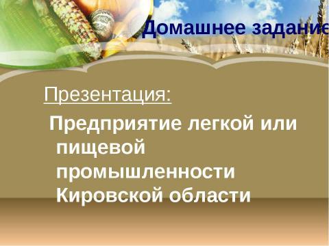 Презентация на тему "АПК Кировской области" по географии