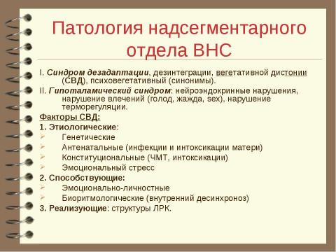 Презентация на тему "Патология вегетативной нервной системы" по медицине