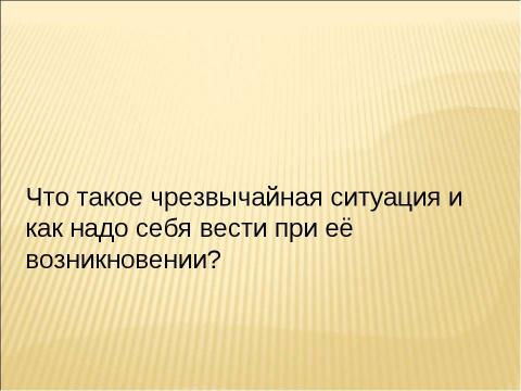 Презентация на тему "Чрезвычайная ситуация – что это?" по ОБЖ