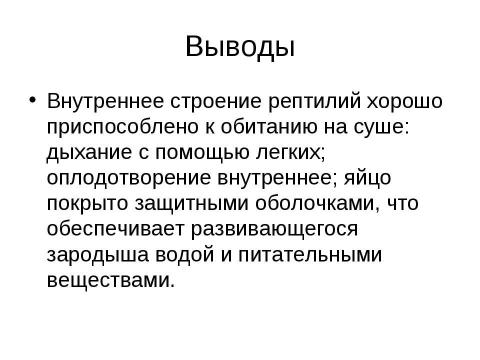 Презентация на тему "Внутреннее строение и жизнедеятельность пресмыкающихся 7 класс" по биологии