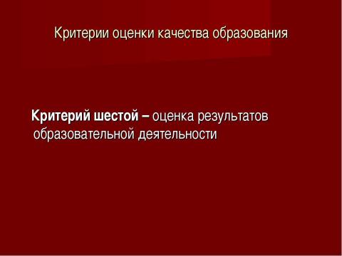 Презентация на тему "Система оценки качества образования в рамках КПМО" по педагогике