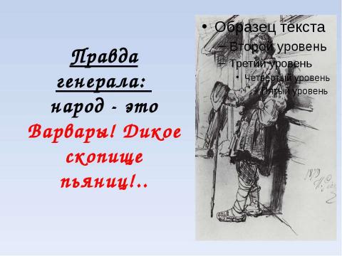 Презентация на тему "Власть и народ в стихотворении Н.А. Некрасова «Железная дорога»" по литературе