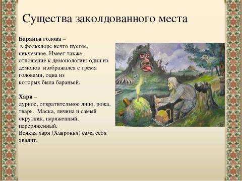 Презентация на тему "«Заколдованное место» Н.В.Гоголя" по литературе