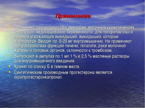 Презентация на тему "Общая характеристика оральных гормональных контрацептивов" по медицине