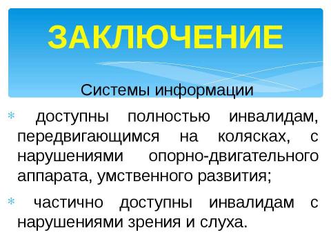 Презентация на тему "Доступно для инвалидов всех категорий" по окружающему миру