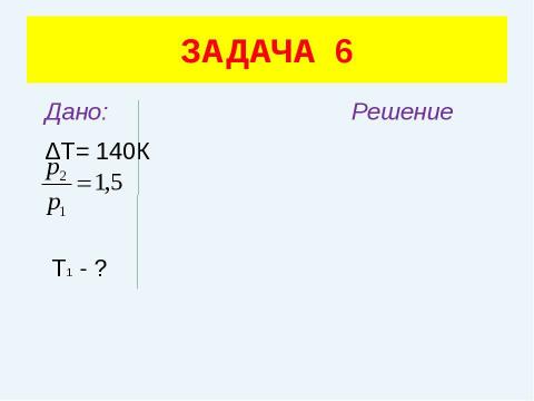 Презентация на тему "Решение задач (уравнение газового состояния)" по физике