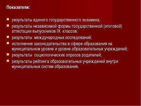 Презентация на тему "Система оценки качества образования в рамках КПМО" по педагогике