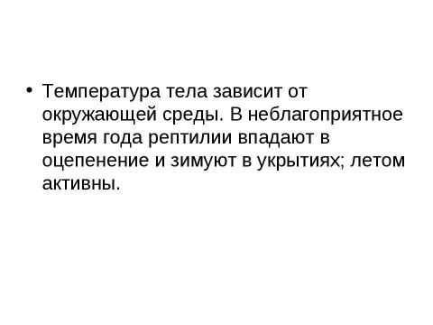 Презентация на тему "Внутреннее строение и жизнедеятельность пресмыкающихся 7 класс" по биологии