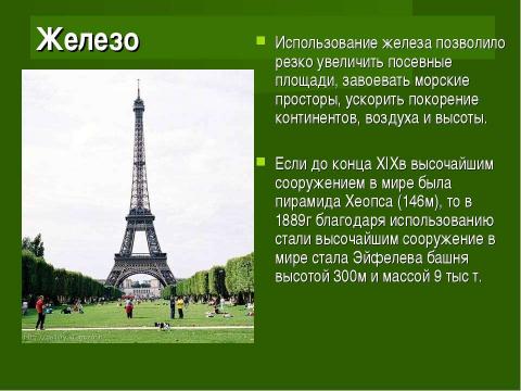 Презентация на тему "Век медный, бронзовый, железный (9 класс)" по химии
